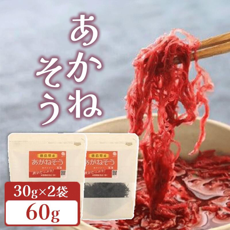 【ふるさと納税】 海藻 低糖質 低カロリー 鉄分あかねそう 30g × 2袋 ミネラル 豊富 レシピ付き 海藻 乾燥 魚介類 水産 家庭用 健康 ダイエット 栄養 スープ 味噌汁 ごはん サラダ おかず 無添加 食品 人気 おすすめ 送料無料 国産 海陽町 徳島