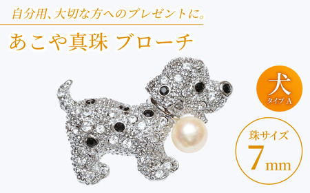 あこや真珠 (7mm珠) ブローチ 犬 A  真珠 パール あこや お祝い ギフト 冠婚葬祭[RBB068] スピード発送 最短発送