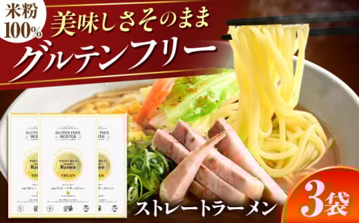 米粉麺 【グルテンフリー】 のど越しツルッ！ 米粉ラーメン ストレート グルテンフリー ラーメン グルテンフリー ヌードル 白米 米粉 ストレート ストレート麺 ラーメン らーめん らうめん ラー麺 麺 めん 乾麺 乾燥麺 インスタント麺 しょうゆ 醤油 スープ 小麦粉 即席 ダイエット 体質改善 ヌードル 低カロリー 低脂質 低たんぱく  岐阜市 / 小林生麺株式会社 [ANGM009]