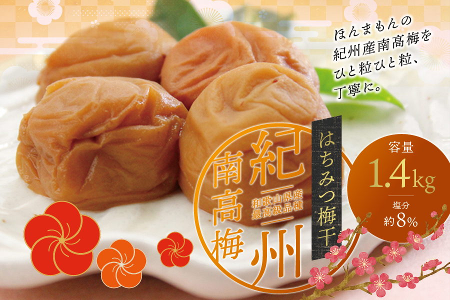 最高級紀州南高梅・大粒はちみつ梅干し 1.4kg【ご家庭用】/はちみつ梅干し はちみつ 梅 大粒 和歌山 紀州 美味しい こだわり【inm100C】