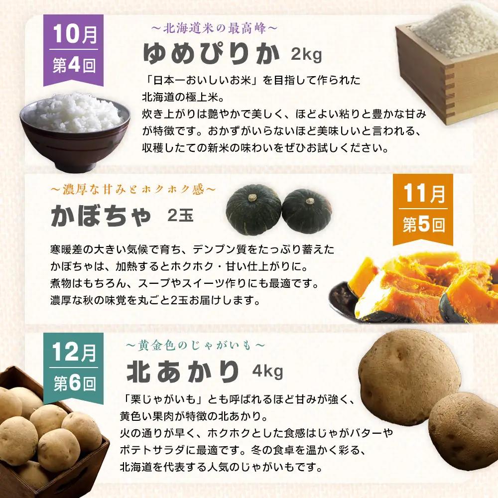 【2027年先行予約】とれたて旬鮮便 ～北海道旭川市から旬の定期便～ 全6回 | アスパラ メロン とうもろこし お米 かぼちゃ じゃがいも _05690