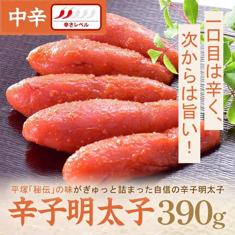 平塚明太子専門店 辛子明太子中辛 390ｇ【077-0021】