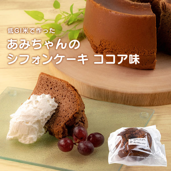 グルテンフリー！米粉で作ったもっちりシフォンケーキ　ココア味（4～6人分）