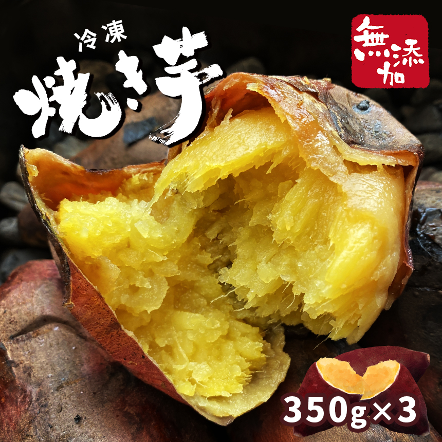 冷凍焼き芋 ( スイーツ焼 ) スイーツ 焼き  約350g 栃木県 真岡市