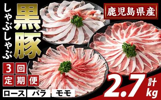 K-361-D ＜3回定期便＞かごしま味わい黒豚 しゃぶしゃぶ3種食べ比べ(計2.7kg)【ふるさと産直バザール】ロース バラ モモ 豚肉 国産 鹿児島県産 肉 精肉 小分け セット 定期便