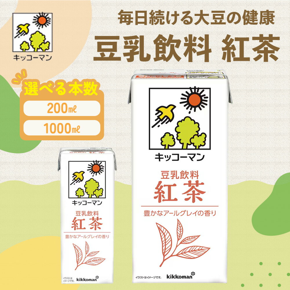 【ふるさと納税】キッコーマン 紅茶 豆乳 豆乳飲料 1000ml 200ml　 飲料 ドリンク 豆乳飲料 飲み物 植物性飲料