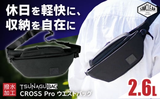 TSUNAGU BAG CROSS Pro ウエストバッグ（TSB15） 糸島市 / simclear シムクリア かばん [AKP006]