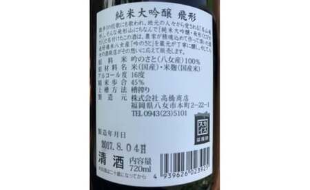 ＜純米大吟醸＞飛形＜純米吟醸＞吟のさと【720ml】2本セット　015-022