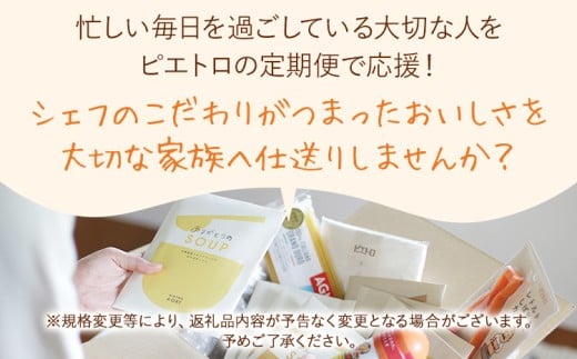 【定期便12回発送】ピエトロのつながる仕送り定期便　2025