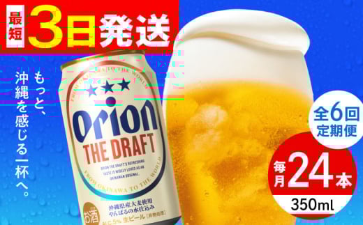 【全6回定期便】オリオン ザ・ドラフト 350ml×24缶 (6缶パック×4) オリオンビール 缶ビール ビール 350ml 24本 沖縄市 / リカーショップ コザ [BCDD021]