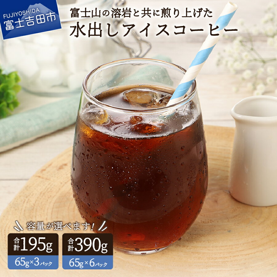 【ふるさと納税】 コーヒー 水出し アイスコーヒー 選べる 容量 3パック 6パック 65g 水だしコーヒー 粉 1パックで1L〜1.2L 深煎り 珈琲 新鮮 富士山 溶岩 自家焙煎 作り置き 飲料 珈琲倶ら部 メール便発送 山梨 富士吉田市