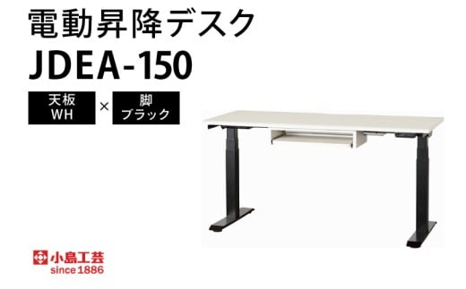 電動昇降デスクJDEA-150 天板：WH×脚：ブラック｜机 デスク 電動昇降 オフィス テレワーク 小島工芸 茨城県 取手市（BR001-WH-BK）
