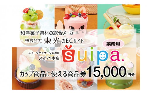 
[ PAO東光 ] スイーツパッケージのお店 suipa カップ商品に使える 商品券 （ 15,000円 分 ） スイーツパッケージ 耐熱カップ デザートカップ 菓子袋 菓子箱 和菓子容器 洋菓子包材
