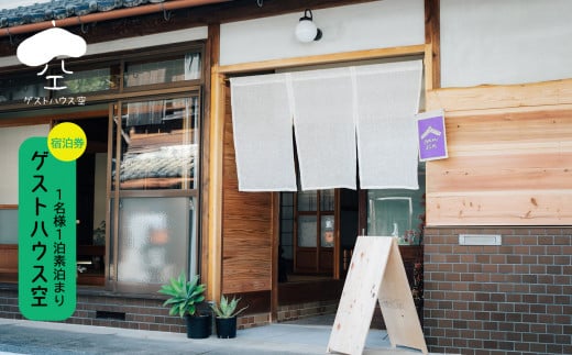 『ゲストハウス空』　宿泊券（１名様１泊素泊まり）　奈良県　吉野町　トラベル　チケット　旅行券