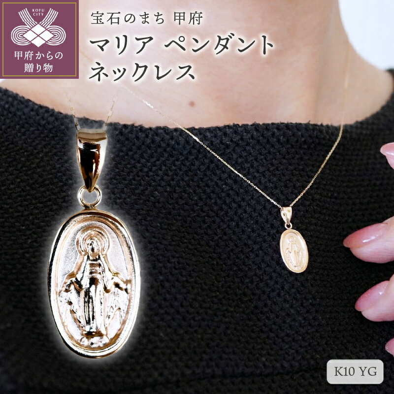 【ふるさと納税】 ペンダント ネックレス ジュエリー レディース アクセサリー K10 イエローゴールド 聖母マリア 立体的 存在感 高品質 おしゃれ ギフト プレゼント ジュエリーケース付 保証書付 k247-149