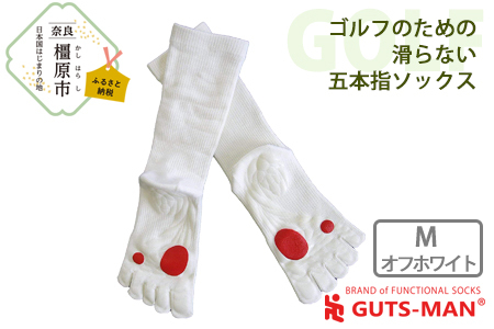 【Mサイズ(25-27cｍ)×オフホワイト】GUTS-MAN ゴルフのための滑らない五本指ソックス 1足 ガッツマン 靴下 くつ下 メンズ 紳士 自衛隊ソックス 五本指 5本指 五本指靴下 ゴルフ 日本製 国産 奈良県産◇