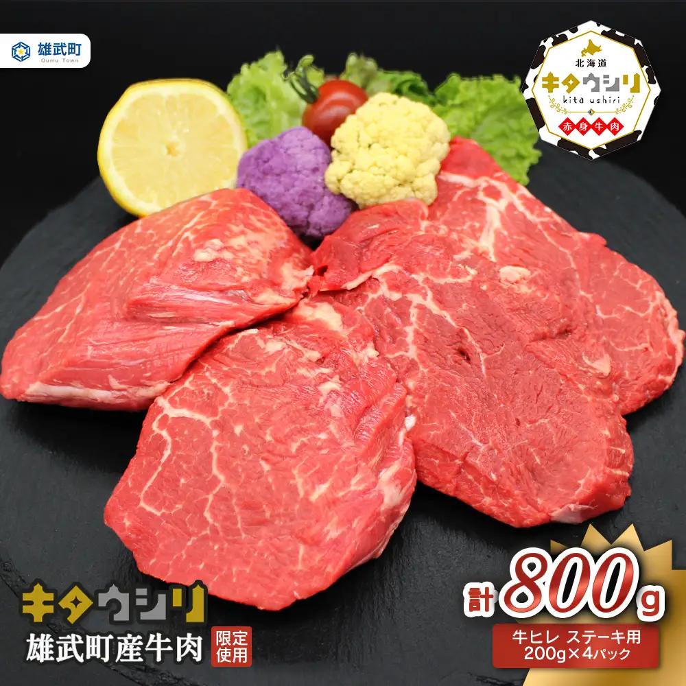 雄武産牛肉セット(冷凍)牛ヒレステーキ200g×4【23009AA0101】