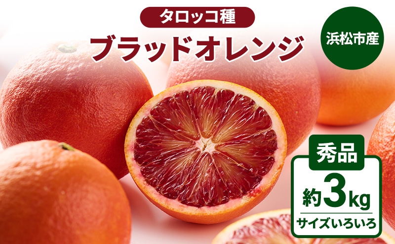 
                  静岡県浜松市産『ブラッドオレンジ（タロッコ種）』秀品約3kg（サイズいろいろ）オレンジ 濃厚な甘み 爽やかな酸味 柑橘 静岡 浜松市 【配送不可：離島】 [№5360-1826]
                