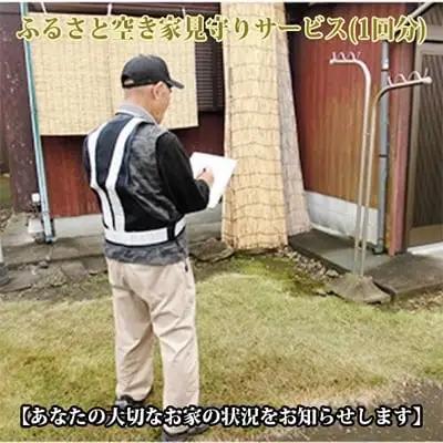 ふるさと空き家見守りサービス1回分 シルバー人材センター IB051-001 見守りサービス 見守りサービス