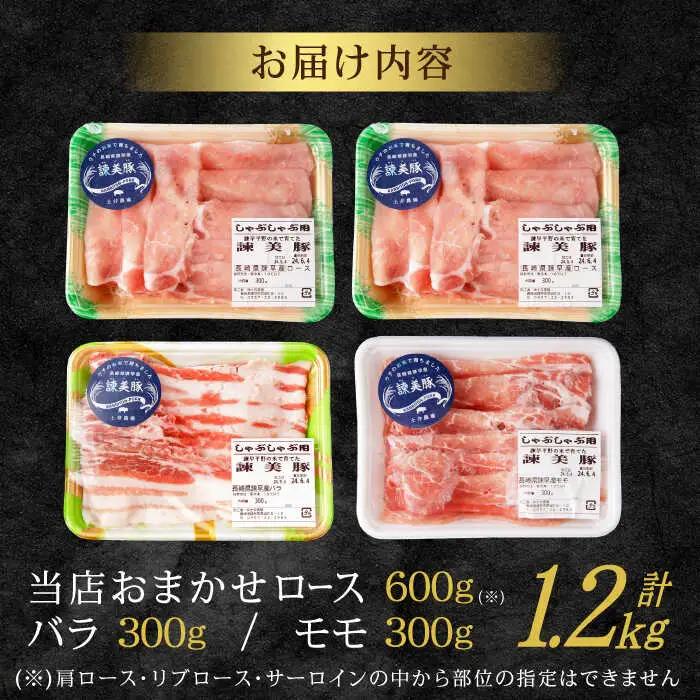 諫美豚 しゃぶしゃぶ用（ロース600g・バラ300g・モモ300g）/ 豚肉 ぶたにく ろーす ばら もも しゃぶしゃぶ パック 小分け / 諫早市 / 株式会社土井農場 [AHAD055]