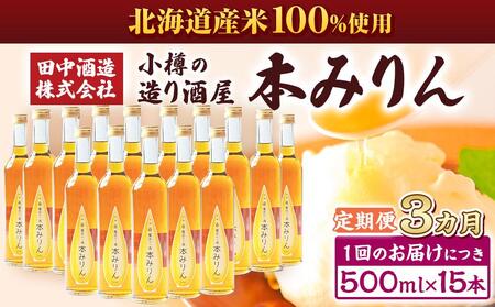 【3回定期便】小樽の造り酒屋 本みりん(500ml×15本)