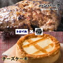 【ふるさと納税】トロイカ の チーズケーキ ( 5号 )＆『 いわて 短角 和牛 100%』 ハンバーグ (4個)セット トロイカ チーズケーキ なにもん ハンバーグ 希少 ブランド牛 いわて短角和牛 コラボ セット 誕生日 プレゼント 記念日 お祝い お土産