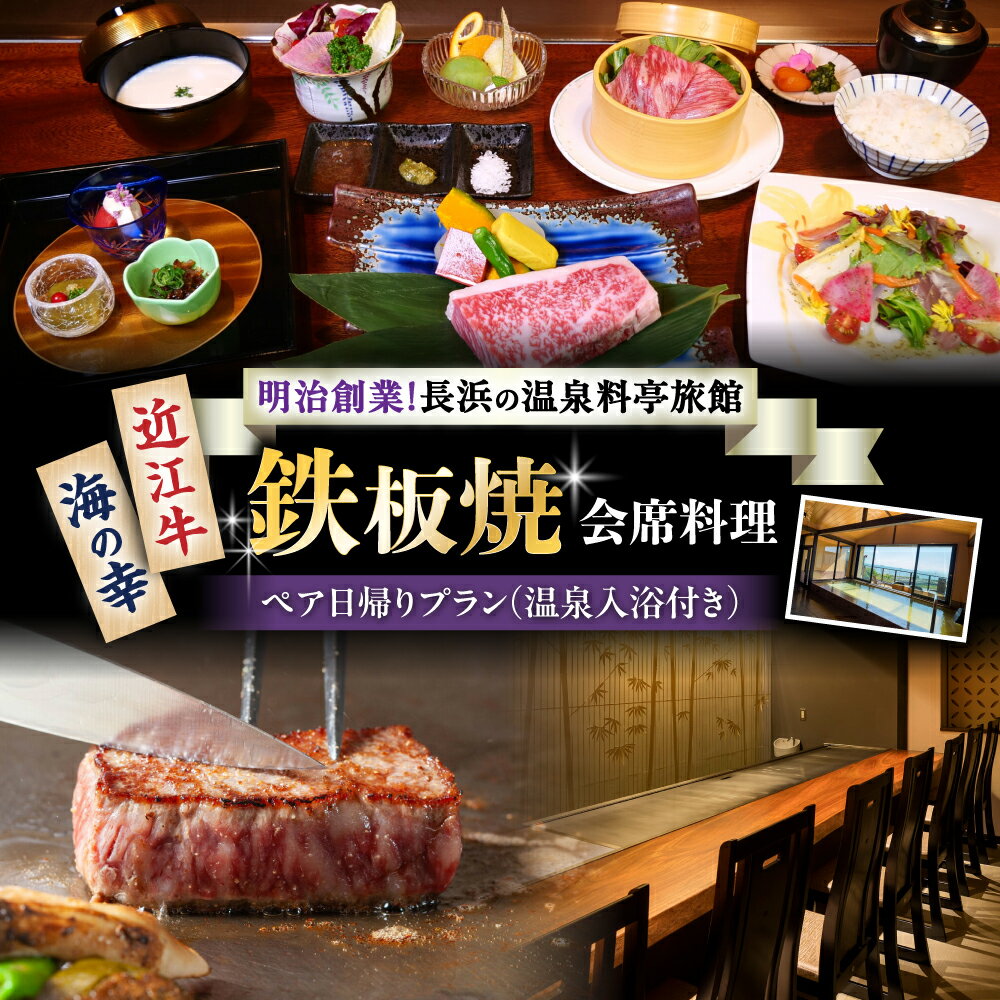 【ふるさと納税】ペア日帰り：鉄板焼会席料理と温泉入浴付プラン ｜ 温泉料理旅館 長浜太閤温泉 浜湖月 近江牛 近江牛 びわ湖 ペアチケット お食事券 温泉 入浴 旅館 旅行 おすすめ 日帰り温泉 会席料理 旅館 滋賀 琵琶湖 記念日 デート