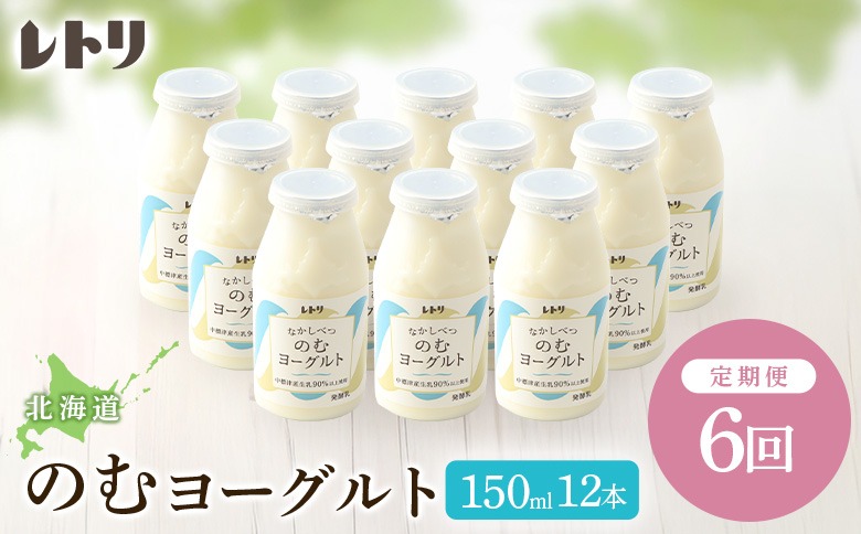【定期便：全6回】【無添加】北海道 のむヨーグルト150ml×12本【1103103】