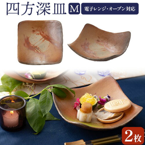 【ふるさと納税】四方深皿 Mサイズ 2枚セット 備前焼 皿 食器 亜登武窯《90日以内に出荷予定(土日祝除く)》電子レンジ使用可 オーブン使用可 岡山県 浅口市 送料無料