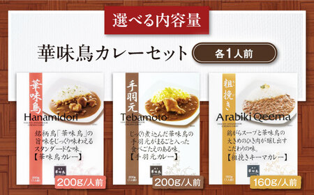 博多華味鳥　カレーセット3食入り 愛媛県大洲市/トリゼンフーズ株式会社 カレーレトルト カレー インスタントカレー はなみどり[AGDT005]
