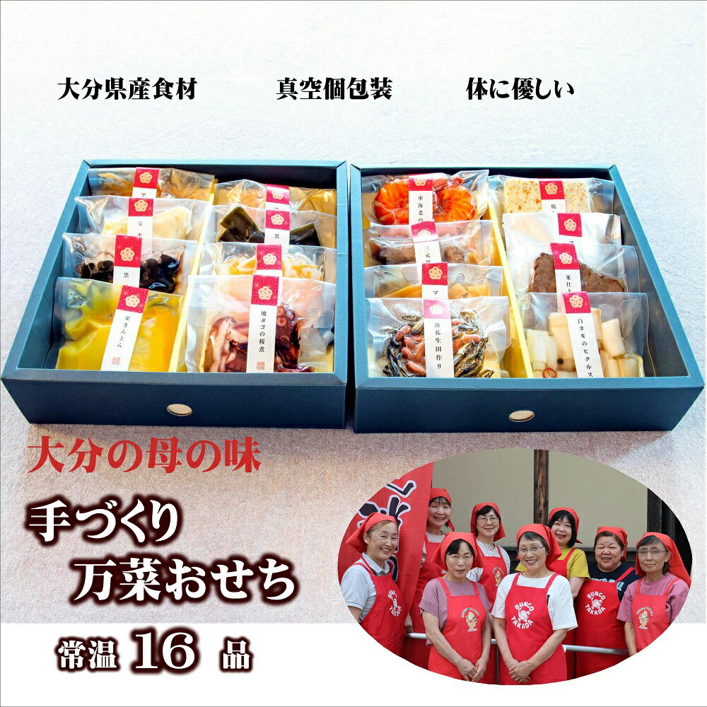 【ふるさと納税】おせち 2026 農家のお母さん手作り 大分の母の味 16品 お節 年内配送 和洋風 常温 「昭和」手づくり万菜おせち 12月 12/24-12/27 発送予定 真空個包装 年越し お正月 に楽しめる 和風 洋風 おせち料理