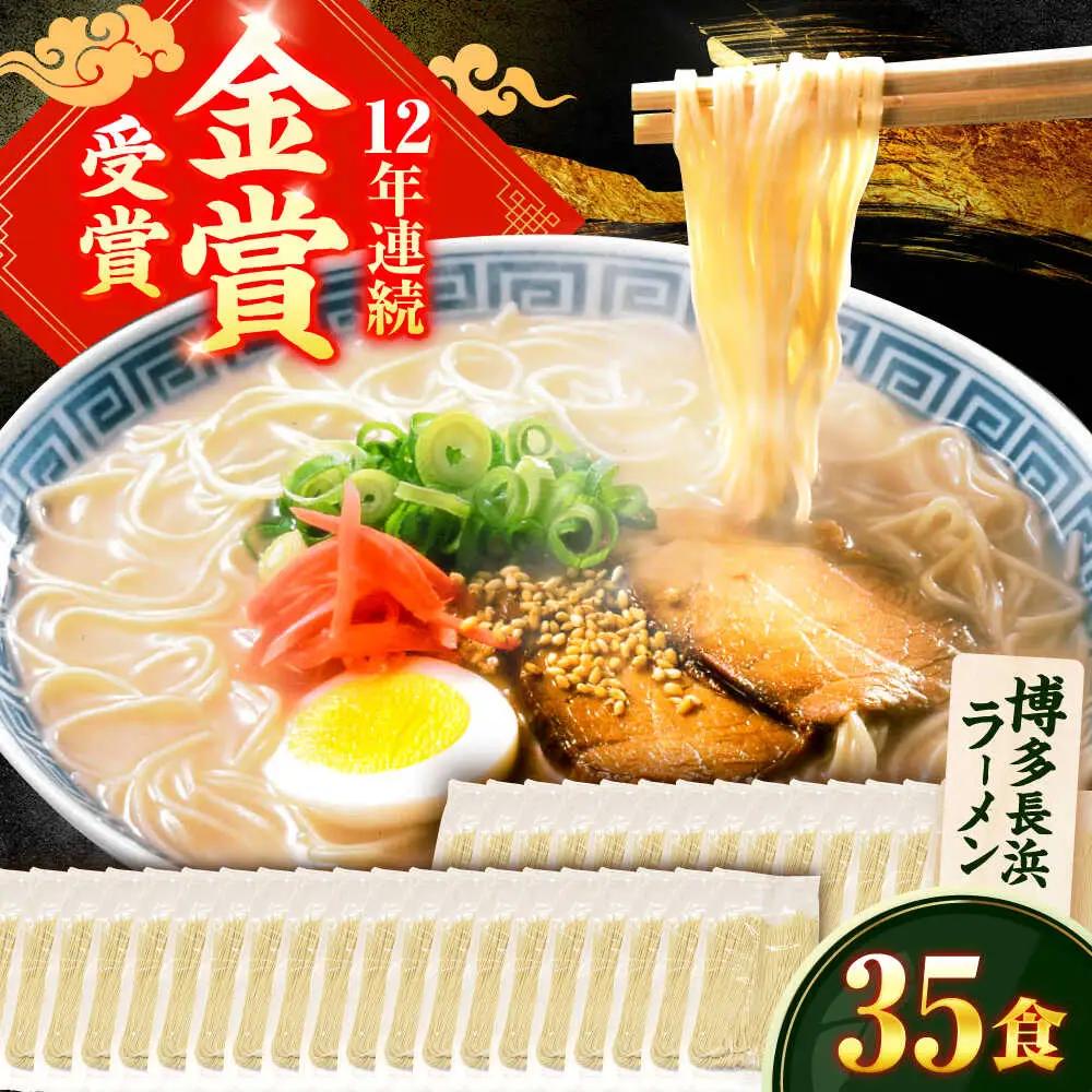 博多長浜ラーメン 35食 / らーめん ラーメン 麺 豚骨[AFCD010]