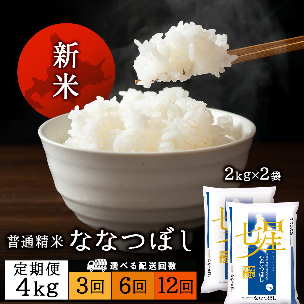 【ふるさと納税】令和7年産新米≪先行予約≫【お米の定期便】ななつぼし 2kg×2袋 《普通精米》 選べる定期便ふるさと納税 お米 ふるさと納税 北海道米 北海道産お米 東神楽 ふるさと納税米 お米 道産米 人気ブランド 米 こめ ななつぼし 精米 ふるさと納税 秋 旬