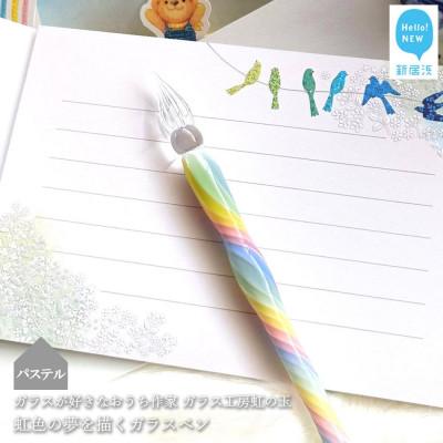 ふるさと納税 新居浜市 ガラスが大好きなおうち作家 ガラス工房虹の玉の虹色の夢を描くガラスペン (パステル)