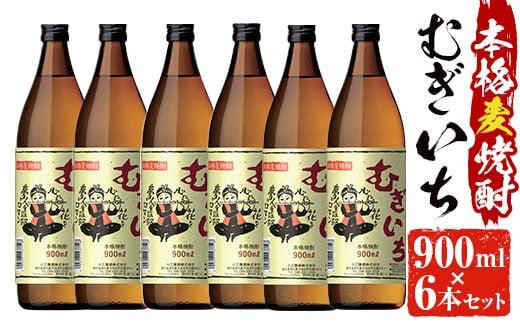 
No.697 本格麦焼酎むぎいち(900ml×6本・計5400ml)焼酎 酒 麦 麦焼酎 こうじ ギフト アルコール 25％【小正醸造】
