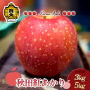 【ふるさと納税】《 先行予約 》 りんご 鹿角りんご 「 秋田紅あかり 」選べる 3kg ／ 5kg 贈答用 りんご リンゴ 林檎 みずみずしい 果汁 リンゴ 林檎 完熟 旬 県産りんご お中元 お歳暮 お見舞い グルメ 故郷 秋田県鹿角市産 送料無料 【佐藤秀果園】