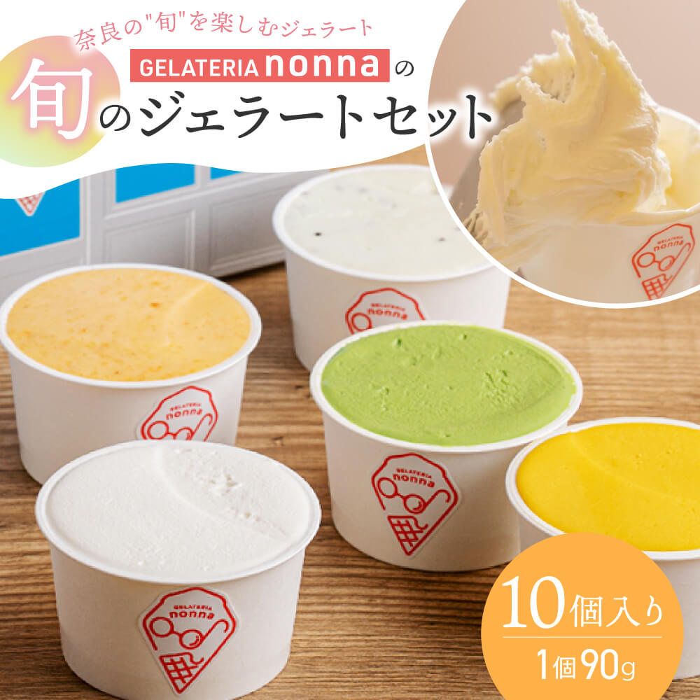 【ふるさと納税】ジェラート 10個入り 〈ジェラテリア ノンナ〉 手作りジェラート 苺 すもも いちじく 梨 柿 抹茶 キウイ ほうじ茶 スイーツ デザート プレミアム カップ 詰め合せ アイス アイスクリーム 洋菓子 フルーツ ギフト 贈答品 お中元 奈良県 奈良市 なら