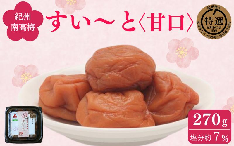 すい〜と＜甘口＞ 270g / 紀州南高梅 南高梅 梅干し 梅干 梅 うめ 肉厚 お米 おにぎり 焼酎 梅酒 健康 ご飯のお供 塩分7％ 和歌山県 田辺市