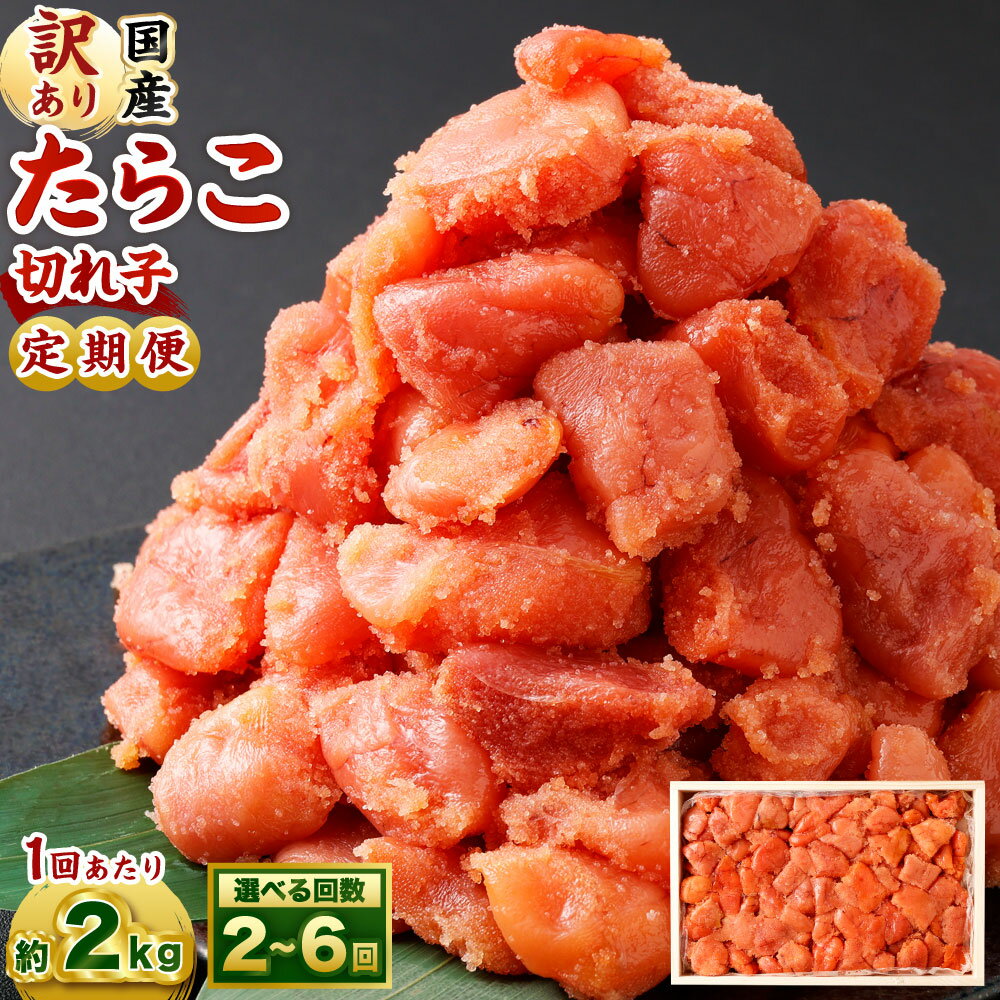 【ふるさと納税】＜選べる定期便＞【訳あり】国産 たら子 並切れ 1回あたり計約2kg 1ヶ月毎 2回 3回 4回 5回 6回 スケトウダラ タラコ たらこ 魚卵 魚介類 水産物 海産物 海鮮 おかず ごはんのお供 ご飯のお供 おつまみ 冷凍 北海道産 国産 北海道 小樽市 送料無料