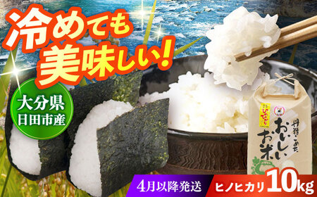 【先行予約・26年4月以降発送】令和7年産大分県産ヒノヒカリ  10kg　日田市 / JAおおいた日田グリーンセンター こめ コメ 米[ARDX020]