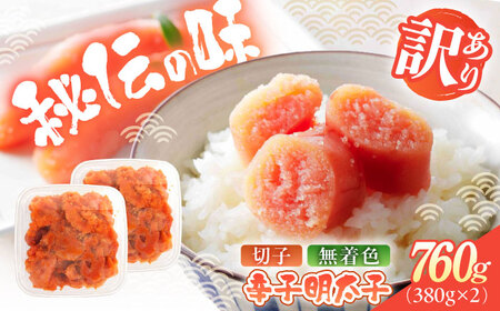 明太子 辛子明太子(切子) 訳あり 760ｇ(380g×2) [ABEB035] 明太子