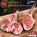 【ふるさと納税】【稚内の肉職人】たかみさんのPREMIUMラムチョップ　320g(4～6本)×4パック_ ラム肉 生 生ラム肉 スペアリブ ステーキ バーベキュー 焼肉 個包装 人気 小分け 羊肉 パック 真空 冷凍 ヘルシー 子羊肉 厚切り 新鮮 【配送不可地域：離島・沖縄県】【1447149】