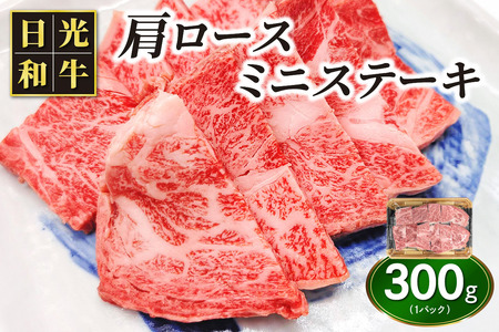 日光和牛 肩ロース ミニステーキ 約300g 日光産とちぎ和牛｜和牛 とちぎ和牛 ブランド牛 牛肉 肩ロース ステーキ 日光産 栃木産 国産 [0838]