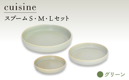 【美濃焼】cuisine キュイジーヌ スプーム（S・M・L）セット グリーン【金正陶器】≪土岐市≫ 食器 皿 小皿 大皿 パスタ皿  [MAK037]