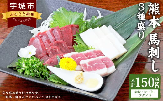 熊本 馬刺し 3種盛り 150g （ 赤身 ・ コーネ ・ フタエゴ 各50g×1個 ） 醤油たれ付 肉 お肉 馬 馬肉 冷凍 熊本県