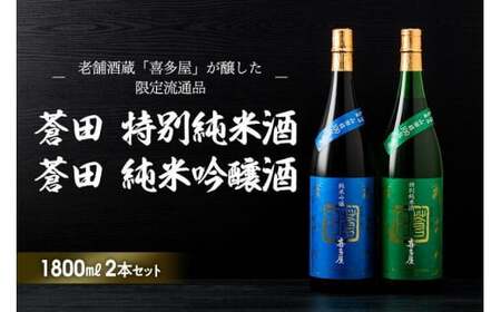 限定流通【喜多屋・蒼田　特純・純吟セット】　015-035