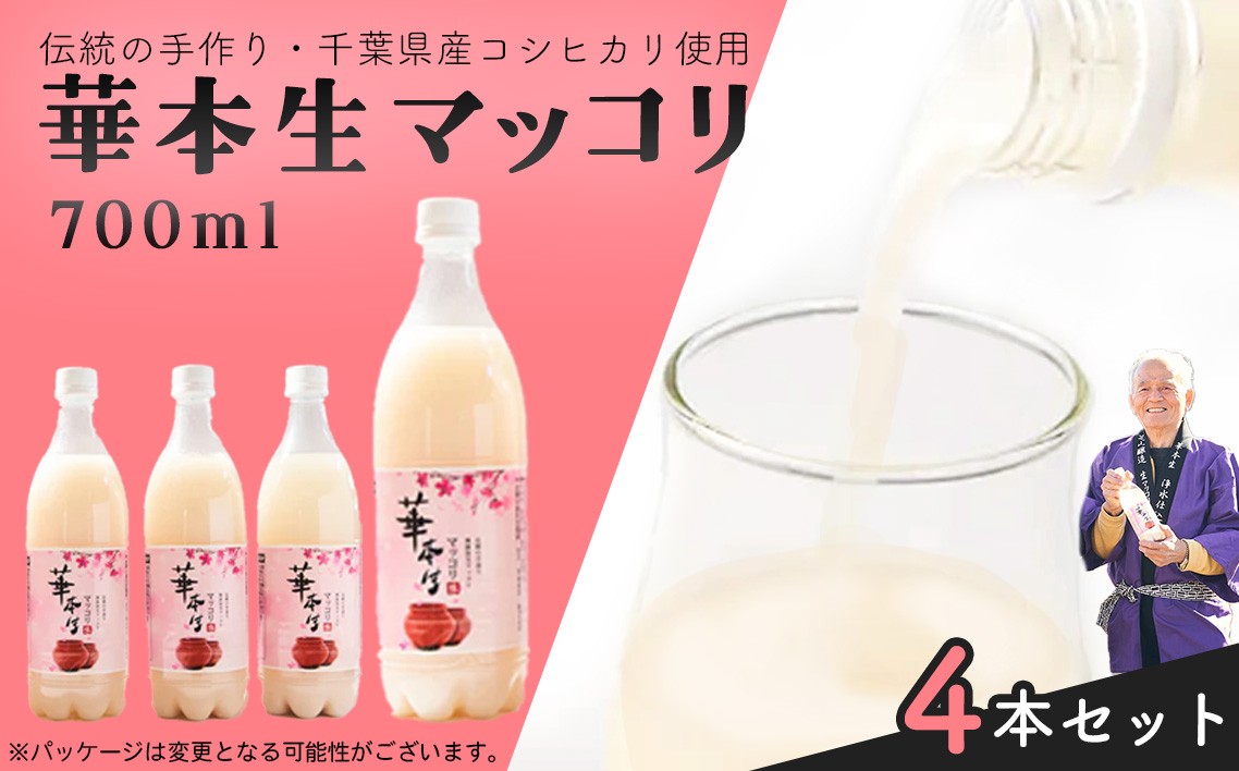 
                  千葉県山武郡芝山町産　華本生マッコリ700ml　4本セット ／ 酒 千葉県産コシヒカリ 韓国産麦麹 韓国伝統技法 芳醇 発酵 本生マッコリ マッコリセット 微発泡 にごり酒 発酵酒 千葉県 No.049
                