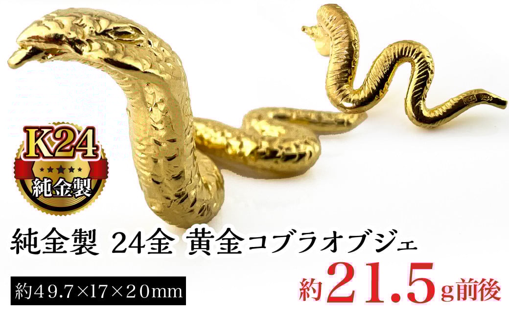 
                  純金製 24金 黄金コブラオブジェ ALPBK121
                