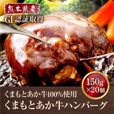 熊本県産 GI認証 くまもとあか牛100%使用 くまもとあか牛ハンバーグ 150g×20(宇城市)【配送不可地域：離島】【1710151】