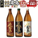 【ふるさと納税】呑花臥酒 霧島900ml×3本セット≪みやこんじょ特急便≫ - 本格芋焼酎 白霧島(20度) / 黒霧島(20度) / 赤霧島(25度) 各900mlボトル×1本 いも焼酎 宮崎の焼酎 贈り物 ギフト お酒 送料無料 AA-2010【宮崎県都城市は2年連続ふるさと納税日本一！】